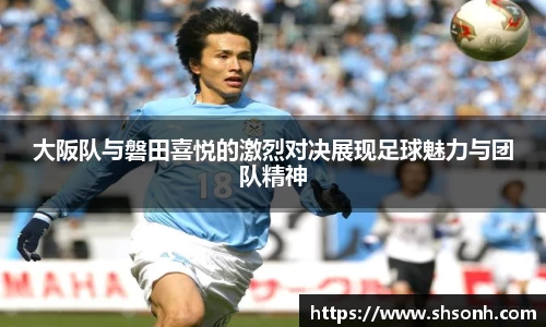 大阪队与磐田喜悦的激烈对决展现足球魅力与团队精神