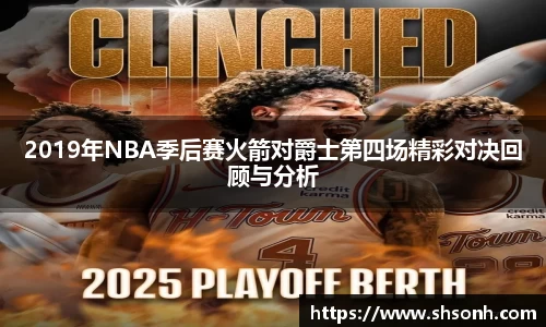 2019年NBA季后赛火箭对爵士第四场精彩对决回顾与分析