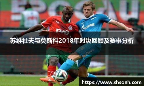 苏维杜夫与莫斯科2018年对决回顾及赛事分析