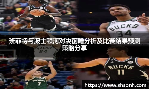 班菲特与波士顿河对决前瞻分析及比赛结果预测策略分享