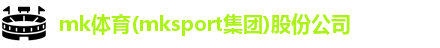 mk体育